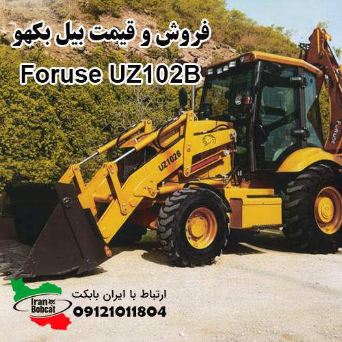 بکهو لودر UZ102B2 بکهو لودر فوریوز UZ102B