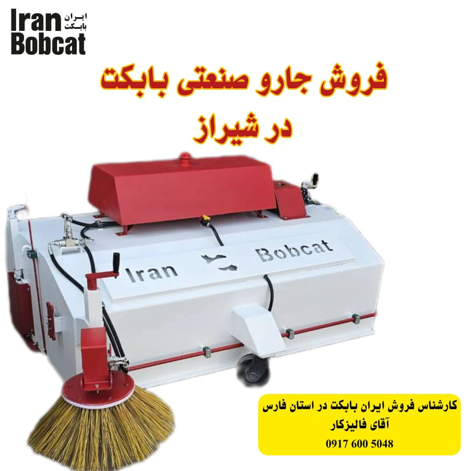 فروش جارو صنعتی بابکت در شیراز