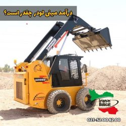 درآمد مینی لودر در ایران چقدر است؟ مشاوره خرید مینی لودر