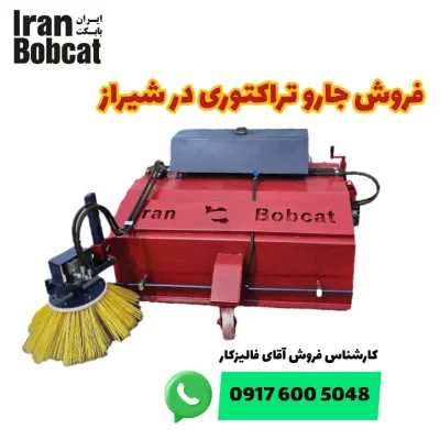 فروش جارو تراکتوری در شیراز با برند IranBobcat تامین تجهیزات شهری و صنعتی