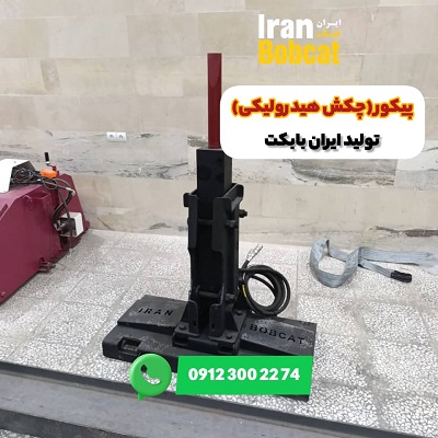 فروش جلوبند چکش هیدرولیکی بابکت به شرکت ایران خودرو