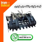قیمت و خرید چنگک مینی لودر بابکت تولید ایران بابکت