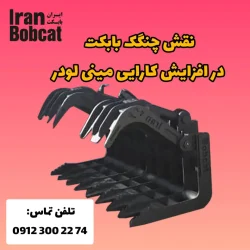 چرا جلوبند چنگک مینی لودر یکی از ضروری ترین تجهیزات کارگاهی است؟