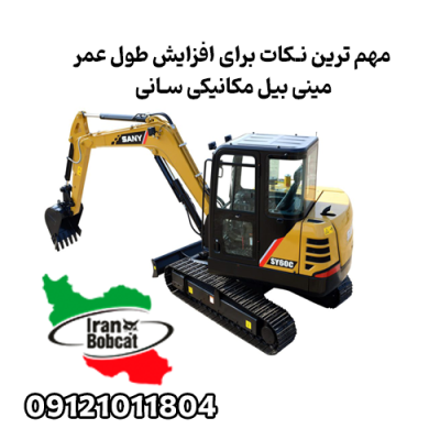 افزایش طول عمر و کارایی مینی بیل سانی