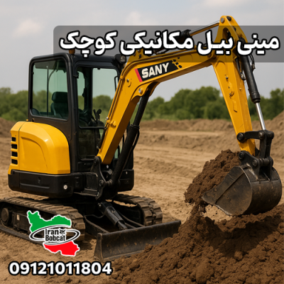 کاربردهای مینی بیل مکانیکی کوچک در ایران بابکت