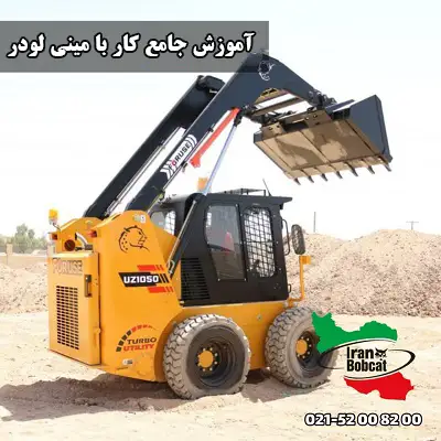 آموزش جامع کار با مینی لودر