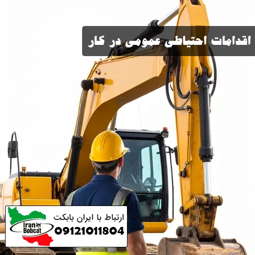 اقدامات احتیاطی عمومی در کار