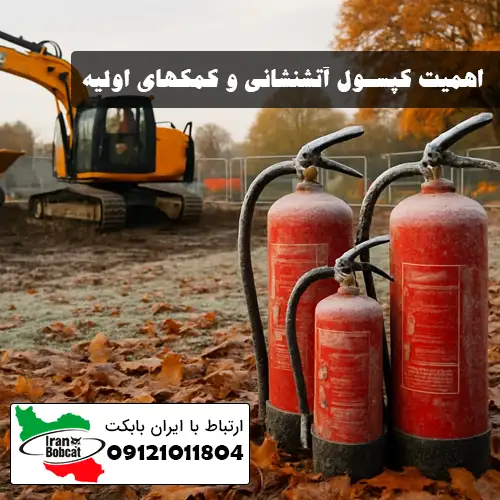 اهمیت کپسول آتشنشانی و کمکهای اولیه