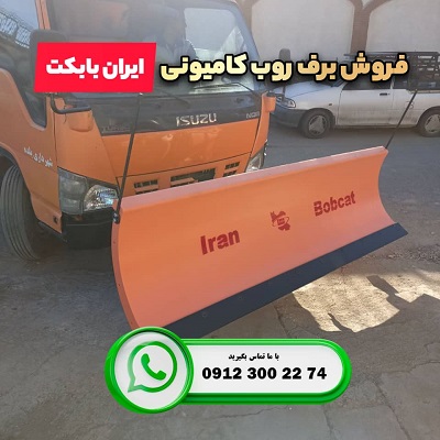 تولید و فروش جلوبند برف روب کامیونی