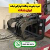 راهنمای خرید چنگک الوارگیر بابکت