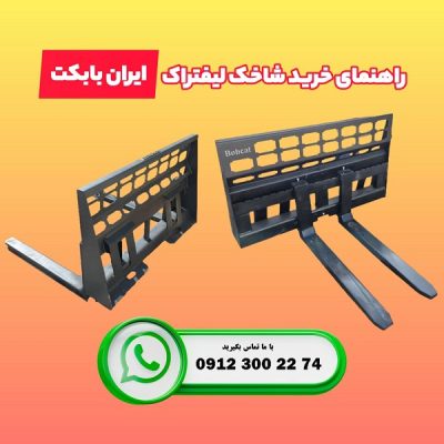 راهنمای کامل انتخاب خرید شاخک لیفتراک بابکت