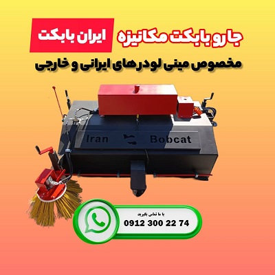فروش جارو بابکت مکانیزه