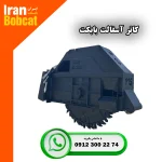 فروش و قیمت کاتر آسفالت تولیدی ایران بابکت