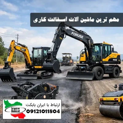 معرفی مهم ترین ماشین آلات آسفالت کاری