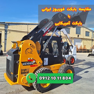 مقایسه بابکت فوریوز ایرانی یا بابکت آمریکایی