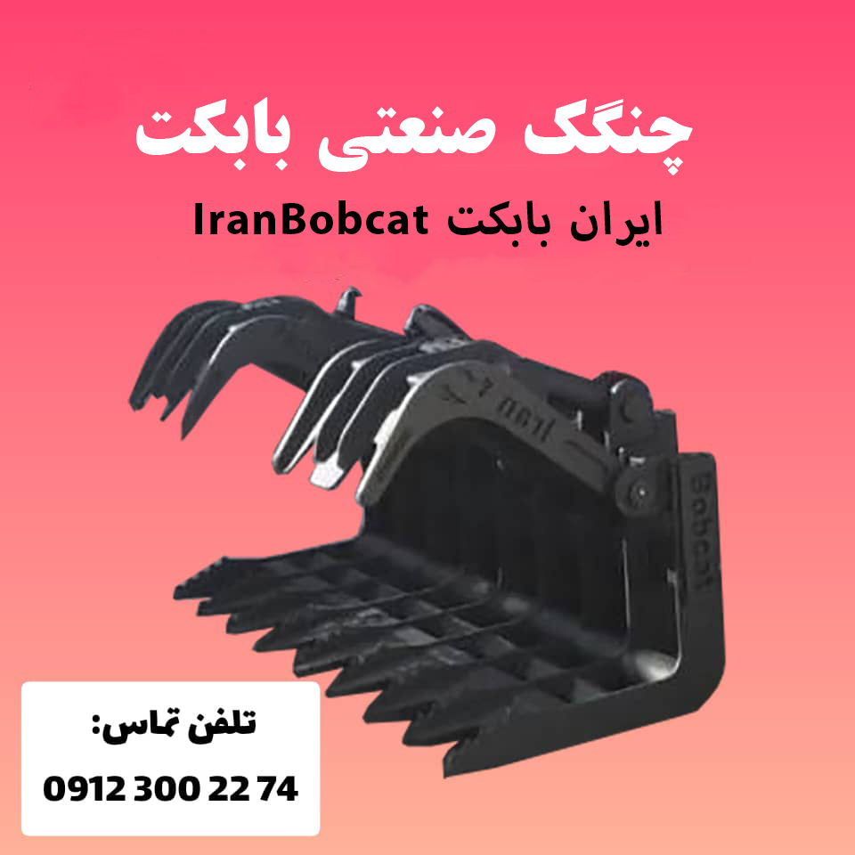 چنگک صنعتی بابکت