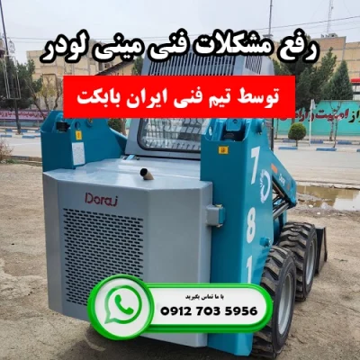 رفع مشکلات فنی مینی لودر توسط تیم فنی ایران بابکت