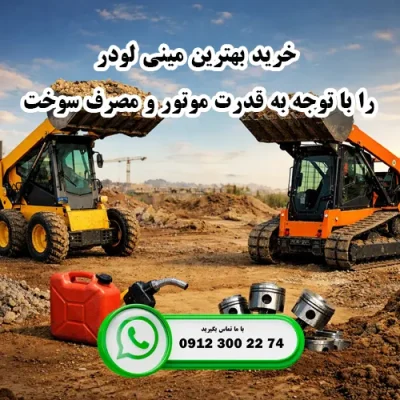 بهترین مینی لودر را با توجه به قدرت موتور و مصرف سوخت