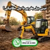 مینی بیل مکانیکی چه کاری انجام می دهد که بیل مکانیکی نمی تواند؟