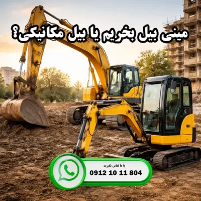 مینی بیل مکانیکی چه کاری انجام می دهد که بیل مکانیکی نمی تواند؟