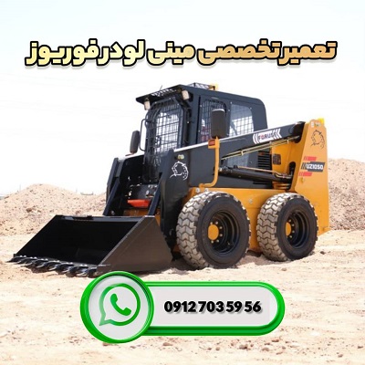 سرویس و تعمیر مینی لودر فوریوز