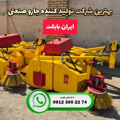 شرکت تولید کننده جارو صنعتی بابکت و تراکتوری
