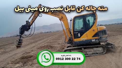 مته چاله کن مینی بیل مکانیکی