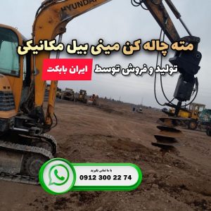 خرید مته چاله کن مینی بیل مکانیکی