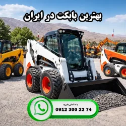 بهترین بابکت در ایران