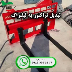 تبدیل تراکتور به لیفتراک