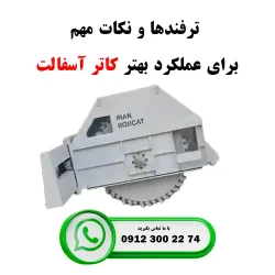 ترفندها و نکات مهم برای عملکرد بهتر کاتر آسفالت