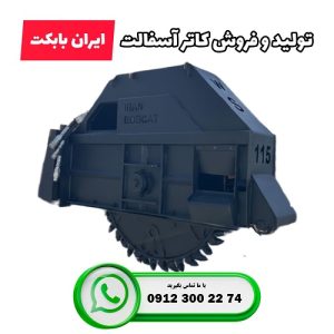 قیمت کاتر آسفالت