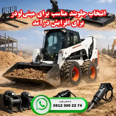 چطور با انتخاب جلوبند مناسب برای مینی‌لودر درآمد خود را چند برابر کنید؟
