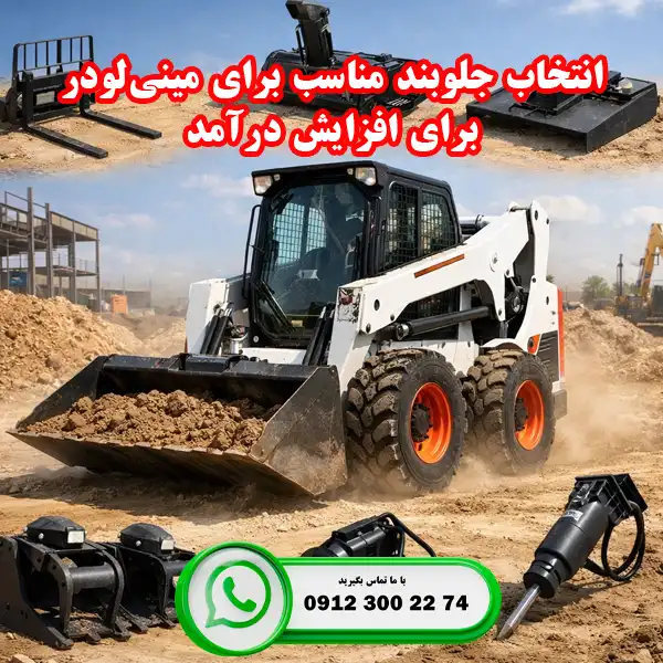 چطور با انتخاب جلوبند مناسب برای مینی‌لودر درآمد خود را چند برابر کنید؟