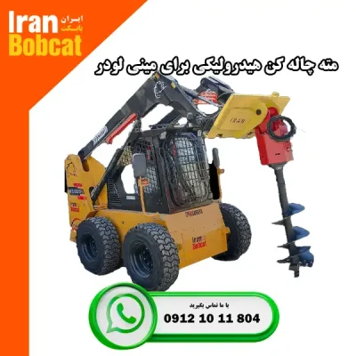 چاله کن هیدرولیکی قابل نصب روی مینی لودر تولید ایران بابکت