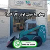 چطور با مینی لودر کار کنیم؟ راهنمای ایران بابکت