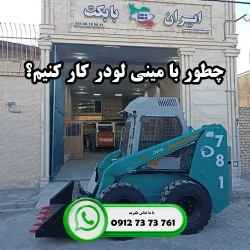 چطور با مینی لودر کار کنیم؟ راهنمای ایران بابکت