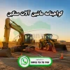 گواهینامه ماشین آلات سنگین چیست؟