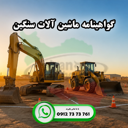 گواهینامه ماشین آلات سنگین چیست؟