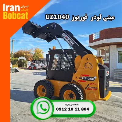 قیمت و خرید مینی لودر فوریوز ForUse 1040 در ایران بابکت
