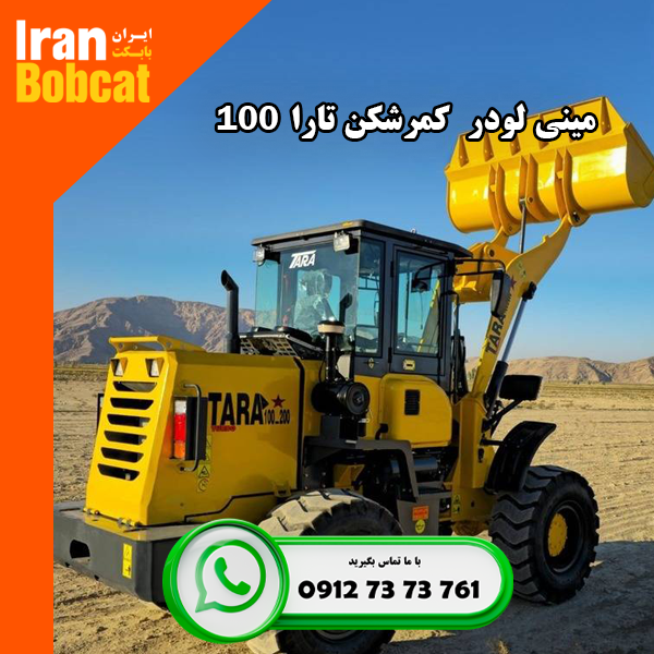 قیمت و خرید مینی لودر کمر شکن تارا 100 در ایران بابکت