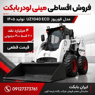 خرید اقساطی مینی لودر بابکت فوریوز UZ1040 ECO در ایران بابکت