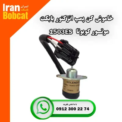 قیمت قطع کن پمپ انژکتور بابکت موتور کوبوتا 1503ES در ایران بابکت