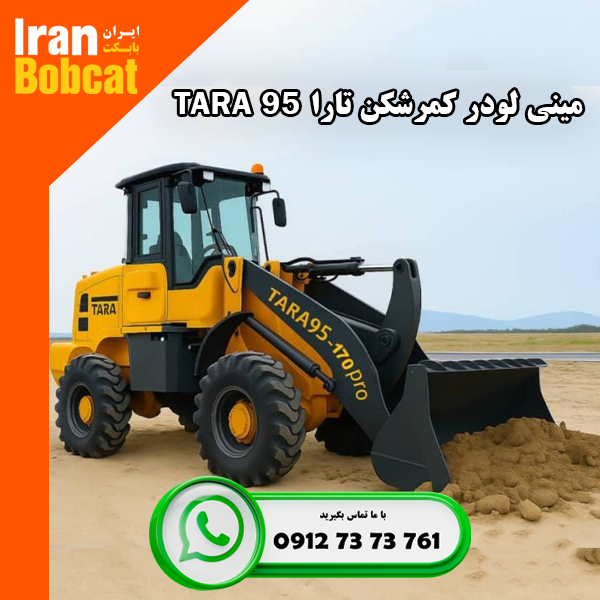 قیمت و خرید مینی لودر کمرشکن تارا 95 Tara در ایران بابکت