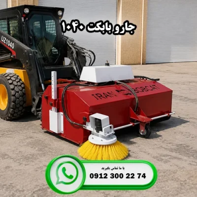 نصب جارو بابکت 1040 فوریوز