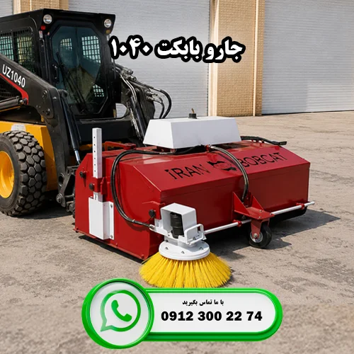 نصب جارو بابکت 1040 فوریوز