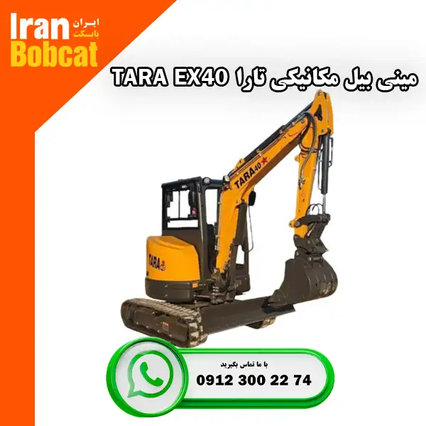 مینی بیل مکانیکی تارا قیمت و خرید مینی بیل مکانیکی تارا TARA EX40