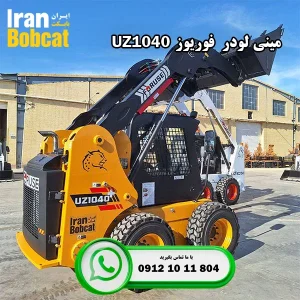 فروش اقساطی مینی لودر فوریوز ForUse 1040