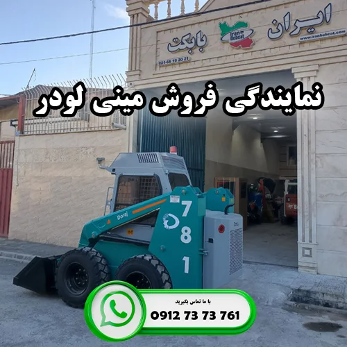 ایران بابکت نمایندگی فروش مینی لودر
