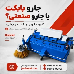 پوستر جارو بابکت یا جارو صنعتی با تصویر واقعی محصول برای معرفی تفاوت، کاربرد و نکات مهم خرید
